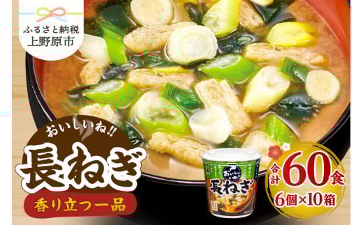 （WT64）神州一味噌 おいしいね！！ 長ねぎ 60食(1食×6個×10箱） 味噌汁 インスタント味噌汁 即席味噌汁 みそ汁 カップ味噌汁 2119378 - 山梨県上野原市