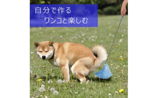 犬のフンキャッチャー らふーんミニ＜組み立てキット＞自分で作る、ワンコと楽しむ【1615884】 2120495 - 山口県防府市