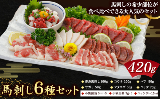 馬刺し 6種 セット 420g 醤油 タレ 付き 長洲町L（桜屋）《30日以内に出荷予定(土日祝除く)》 熊本県 長洲町 送料無料 肉 馬肉 馬さし 赤身 タテガミ ハツ サガリ フタエゴ ユッケ