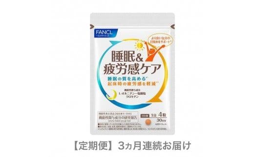定期便 FANCL ファンケル サプリメント 睡眠 ＆ 疲労感ケア 3ヵ月連続お届け  L-オルニチン 一 塩酸塩・ クロセチン 睡眠の質を高め 疲労感を軽減 睡眠 疲労 機能性表示食品オルニチン 静岡県 三島市 900053 - 静岡県三島市