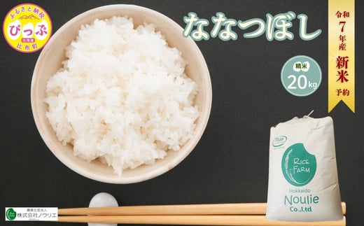 2025年産 先行受付【農業生産法人ノウリエ】北海道産 ななつぼし 精米 20kg【10月から11月上旬発送】 米 お米 北海道米 特Aランク 国産 白米 コメ 北海道 比布町 ぴっぷ 2145617 - 北海道比布町