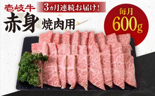 【全3回定期便】 《A4～A5ランク》壱岐牛 赤身 600g（焼肉）《壱岐市》【壱岐市農業協同組合】[JBO107] 肉 牛肉 赤身 焼肉 焼き肉 BBQ 赤身 定期便 72000 72000円 1156470 - 長崎県壱岐市