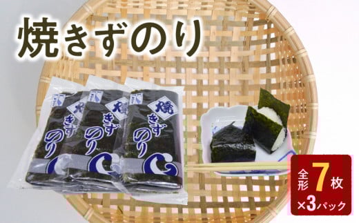 121-12　大黒産業　焼きずのり 全形7枚 × 3パック 海苔 焼きずのり 全形7枚 × 3パック 焼海苔 手巻き寿司 訳あり 国産 小分け 有明海 乾物 おにぎり おむすび お弁当 パリパリ 朝食 おつまみ お取り寄せ 大黒産業 食品 海藻 のり 有明海苔