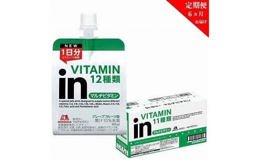 定期便 6回 inゼリー マルチビタミン 6個入り インゼリー ゼリー飲料 ゼリー まとめ買い 森永製菓 森永 機能性ゼリー ビタミン ビタミンゼリー マルチビタミン 10秒チャージ 運動前 スポーツ グレープフルーツ 味 733677 - 静岡県三島市
