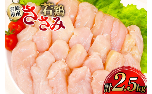 鶏肉 ささみ 宮崎県産 若鶏ささみ 2.5kg セット [TRINITY 宮崎県 日向市 452061348] ササミ 鶏ささみ 鶏ササミ 小分け 冷凍 真空パック 個包装 宮崎 若鶏 国産