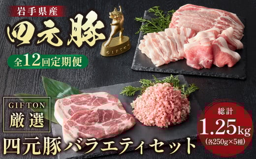 [定期便12ヶ月]岩手ブランド豚 四元豚 焼肉 ギフト 約1.25kg 精肉バラエティセット 豚肉 ロース バラ 肩ロース モモ ひき肉 セット 冷凍 お歳暮 おせち GIFTON ありすぽーく 北上市 ごえん 株式会社 O0053 レビューキャンペーン