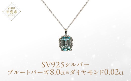 ブルートパーズ ペンダント 8ct 8カラット シルバー925 SV925 大粒 (161275) [山梨 ペンダント ネックレス ブルートパーズ シルバー ジュエリー ダイヤモンド ] 山梨県 甲斐市