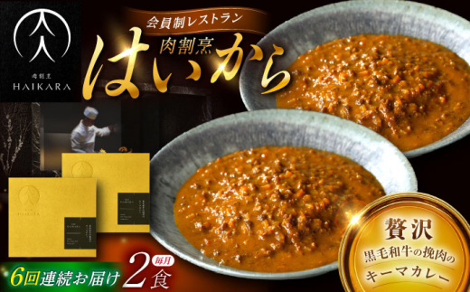 【6回定期便】肉割烹はいから『黒毛和牛の挽肉のキーマカレー』2個セット / レトルト 牛肉 / 恵那市 / TWO-FACE JAPAN [AUFI036]