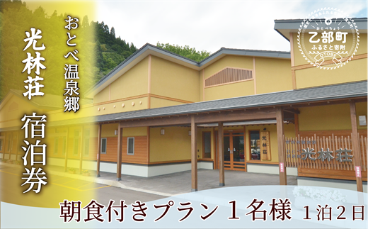 ＜光林荘 朝食つき宿泊プラン(大人1名)＞乙部温泉郷 宿泊券 ホテル 温泉旅館 天然温泉 源泉かけ流し 源泉100％ 温泉 北海道 乙部町 道南旅  自然 癒し くつろぎ