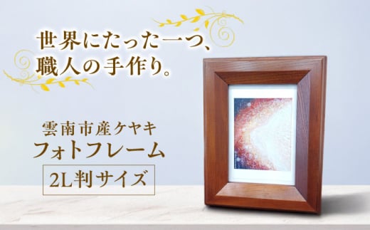 フォトフレーム 木目が美しい 欅材 雲南市産ケヤキ使用 木製品 インテリア おしゃれ 島根県雲南市/Do Corporation株式会社 [AIDI012]
