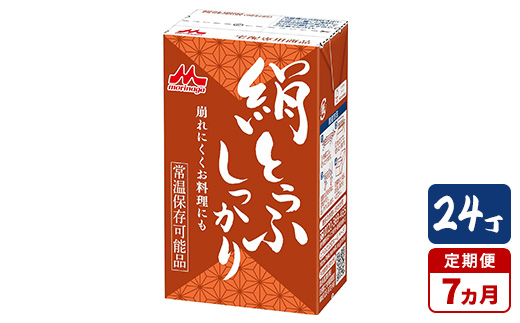 【7ヵ月定期便】森永 絹とうふしっかり 24丁｜森永 絹とうふ 豆腐 おやつ コク 甘み 旨み 2131290 - 茨城県常総市