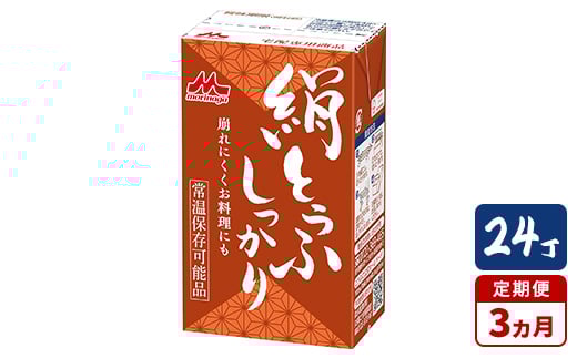 【3ヵ月定期便】森永 絹とうふしっかり 24丁｜森永 絹とうふ 豆腐 おやつ コク 甘み 旨み 2131286 - 茨城県常総市