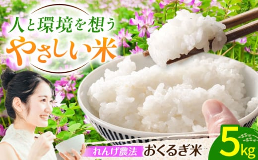 れんげ畑のおくるぎ米 5kg/環境保全 有機肥料 米 お米 おこめ/御嵩町/株式会社アオキ [AVBN005]