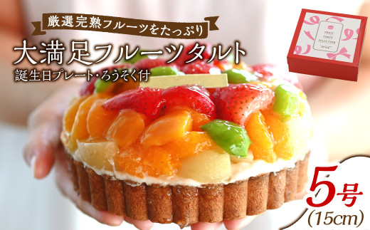 【誕生日プレートとろうそく付】大満足フルーツタルト5号【ケーキ タルト フルーツ スイーツ フルーツタルト 人気スイーツ 人気タルト 岡山県 倉敷市 おすすめ 人気】 1489813 - 岡山県倉敷市