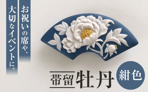 [帯留]牡丹 紺色 /着物 小物 ギフト 贈り物 / 瀬戸市 / 陶華 [BBCD013]