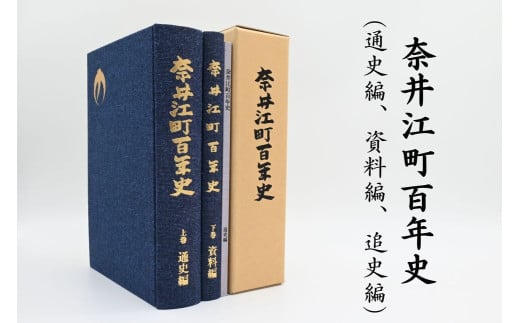 奈井江町役場　奈井江町百年史（通史編・資料編・追史編）