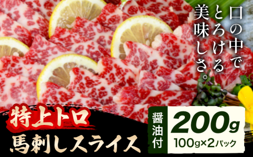 馬刺し スライス 特上 トロ 200g 100g×2パック 醤油付き 5ml×2袋 長洲町L（桜屋）《30日以内に出荷予定(土日祝除く)》 熊本県 長洲町 送料無料 肉 馬肉 馬さし 霜降り 特上トロ