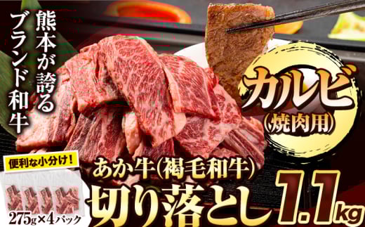 焼肉用カルビ切り落とし 1.1kg(275g×4パック)《6月中旬-7月中旬頃出荷》肉 牛肉 切り落とし 国産牛 切落とし ブランド牛 和牛 焼肉 焼き肉