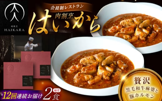 【12回定期便】【ギフト箱無しでその分お得】肉割烹はいから『黒毛和牛の麻婆ソースと豚ホルモン』 2個セット / レトルト 牛肉 / 恵那市 / TWO-FACE JAPAN [AUFI040]