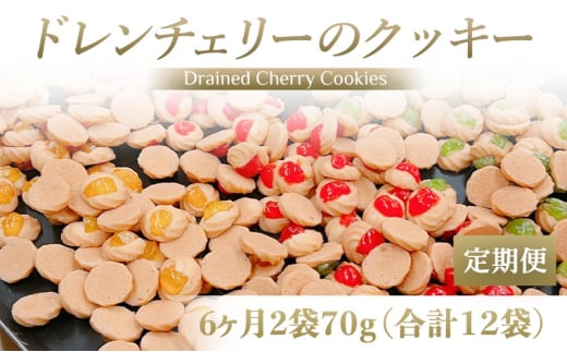 [定期便／6ヶ月] ドレンチェリーのクッキー 合計12袋 (2袋×6回)｜お菓子 スイーツ お土産 贈り物 プレゼント おやつ クッキー コーヒー [2865]