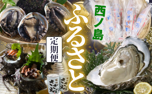 西ノ島ふるさと便2025 2117435 - 島根県西ノ島町