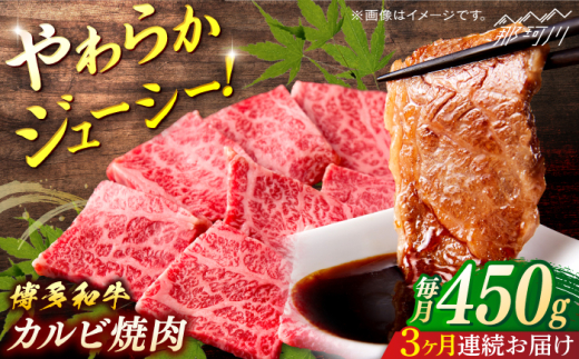 博多和牛 カルビ焼肉(バラ)定期便全3回[一般社団法人地域商社ふるさぽ] 那珂川市 