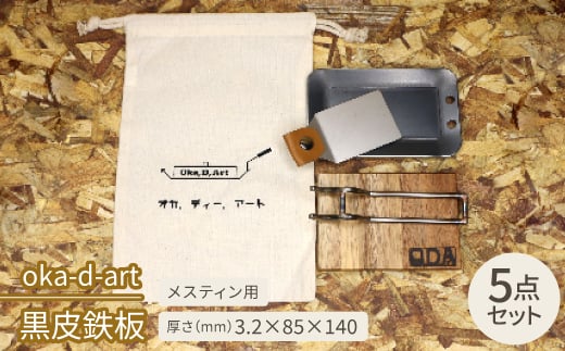 oka-d-art　黒皮鉄板 メスティン用 コットン袋付き5点セット 厚さ3.2mm×85×140【1215198】 858577 - 愛知県岡崎市