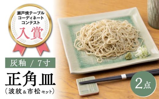【瀬戸焼】灰釉7寸正角皿 波紋＆市松セット（化粧箱入り） 【合資会社 鐘忠陶器】/ 陶器 皿 食器 / 瀬戸市 [BBDG001]