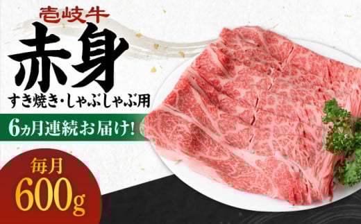 【全6回定期便】 《A4～A5ランク》壱岐牛 赤身 600g（すき焼き・しゃぶしゃぶ用）《壱岐市》【壱岐市農業協同組合】[JBO114] 肉 牛肉 赤身 すき焼き しゃぶしゃぶ 鍋 うす切り 薄切り 赤身 定期便 144000 144000円 1156477 - 長崎県壱岐市