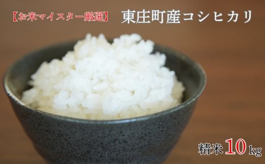 【お米マイスター厳選】東庄町産コシヒカリ( 精米 ) 10kg / コシヒカリ 米 コメ お米 ごはん お米マイスター 2116724 - 千葉県東庄町