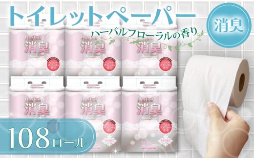 【2025年9月配送】トイレットペーパー ダブル 108ロール 再生紙 100% 18個 6パック ハーバルフローラル 香り付き 消臭 便利 日用品 まとめ買い 国産 新生活 SDGs リサイクル エコ 藤枝製紙  静岡県 藤枝市 ふるさと人気 2119292 - 静岡県藤枝市
