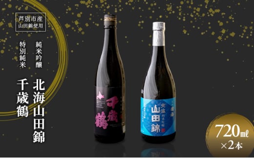 純米吟醸 国稀酒造 北海山田錦 720ml 日本清酒 千歳鶴 特別純米 山田錦 720ml 2本 山田錦使用 北海道産 大吟醸 日本酒 お酒 酒 アルコール ギフト 贈り物 プレゼント 北海道 芦別市 [№5342-0523] 2117910 - 北海道芦別市
