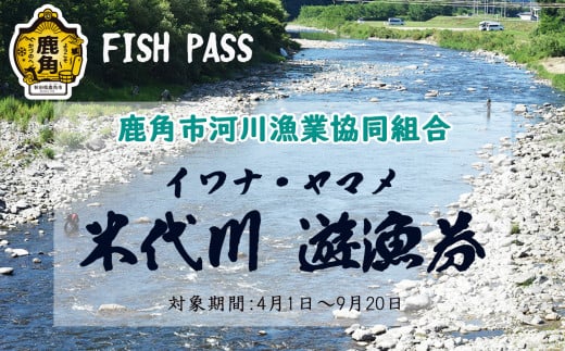 令和7年度 米代川 遊漁券（ イワナ ／ ヤマメ 釣り ）年券 【鹿角市河川漁業協同組合】●2025年5月発送開始 つり券 釣券 釣り券 秋田県 秋田 あきた 鹿角市 鹿角 かづの 279078 - 秋田県鹿角市