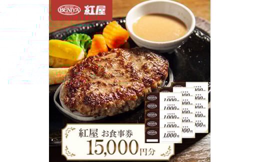 紅屋お食事券15,000円【1625129】 2120497 - 山口県防府市