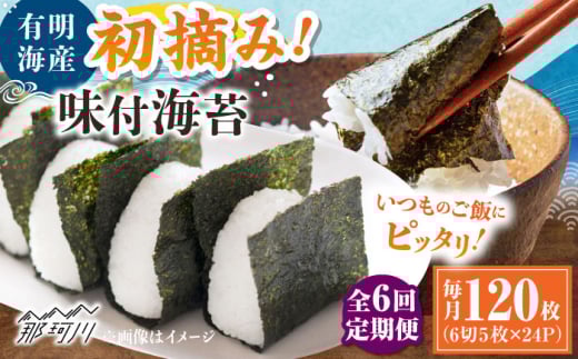 【全6回定期便】初摘み限定 有明のり福岡県産 味付海苔 6切5枚×24P ＜木村食品＞ 那珂川市 [GFW048] 2117299 - 福岡県那珂川市