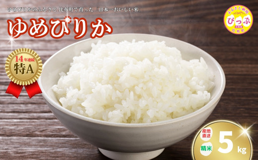 2025年産 ゆめぴりか 精米 5kg【牧野農産】米 お米 北海道米 特Aランク 国産 白米 コメ 北海道 比布町 ぴっぷ 1014-001 683035 - 北海道比布町