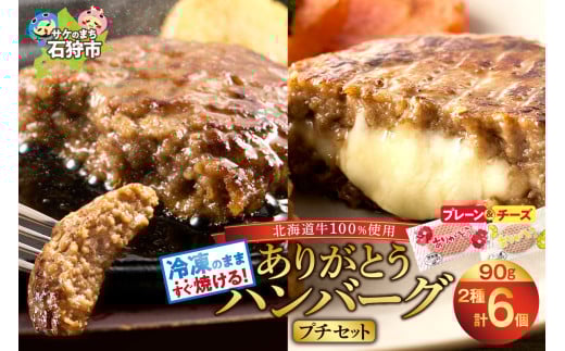 北海道産ありがとうハンバーグプチセット(ありがとうハンバーグ90g×4・チーズ90g×2)|ふるさと納税 石狩市 北海道 牛肉100% ビーフハンバーグ 人気 お肉 父の日 プレゼント お弁当 冷凍庫で場所とらない 小分け 個包装 ホクビー