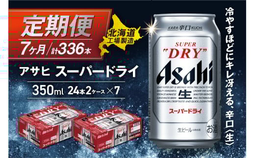 【定期便 7ヶ月】アサヒスーパードライ＜350ml＞24缶 2ケース 北海道工場製造 定期配送 毎月届くビール 北海道 アサヒビール スーパードライ アサヒ 酒 アルコール 生ビール 缶 贈答 北海道 札幌市
