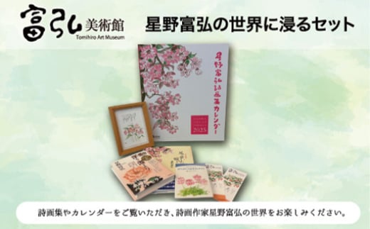 富弘美術館 星野富弘の世界に浸るセット 314918 - 群馬県みどり市