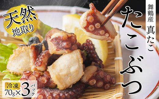 天然地取り真たこ たこぶつ 70g×3P : 真蛸 タコ 蛸 タコブツ 天然 海鮮 海産 魚介 シーフード 冷凍 簡単 グルメ お取り寄せ 京都 舞鶴 凡愚