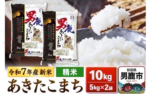 [令和7年産新米受付]あきたこまち 精米 10kg(5kg×2袋)[秋田食糧販売]