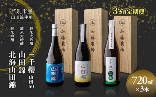 純米大吟醸 三千櫻酒造 山田50 720ml 日本酒 純米吟醸 国稀酒造 720ml 日本酒 田中酒造 山田錦 720ml 3本 3ヵ月 定期便 山田錦使用 北海道産 大吟醸 日本酒 お酒 酒 アルコール ギフト 贈り物 プレゼント 北海道 芦別市 [№5342-0531]