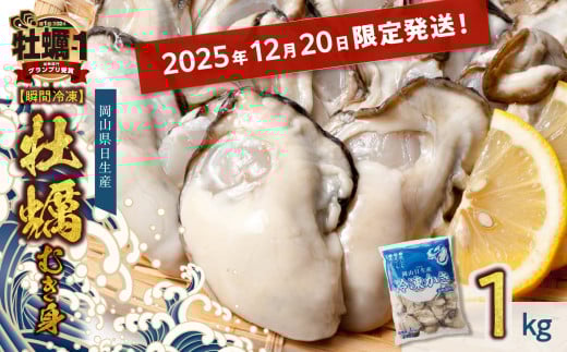 ≪★2025年12月20日限定発送★≫ 牡蠣 冷凍 むき身 1kg 備前市日生産 [年内お届け!] [ 2025年発送 急速凍結牡蠣 一年牡蠣 国産 加熱調理用 牡蠣アヒージョ 牡蠣ご飯 カキフライ 海鮮鍋 全国牡蠣-1グランプリ豊洲2024 加熱部門初代グランプリ受賞! ]