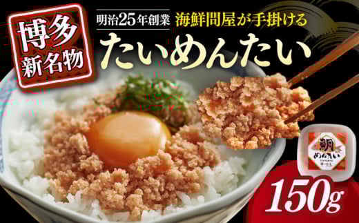 たいめんたい 150g×1個≪築上町≫[株式会社木村食品] [ABEB029]