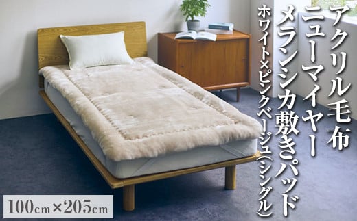 アクリル毛布 ニューマイヤー メランシカ敷きパッド ホワイト×ピンクベージュ シングルサイズ100×205cm 2117537 - 大阪府泉大津市