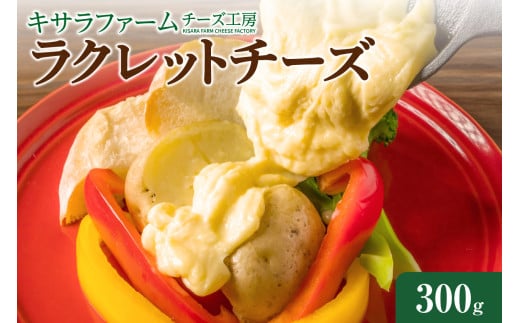 キサラファームチーズ工房　ラクレットチーズ300g　グラタン ドリア お酒のおつまみ 食べ方色々使いやすい300gをお届け！_S002-0008