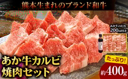 肉 和牛 あか牛カルビ焼肉用400g(あか牛のたれ付き)たれ 200ml 熊本 長洲町 あか牛 赤牛 三協畜産《60日以内に出荷予定(土日祝除く)》