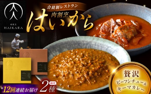 【12回定期便】【ギフト箱無しでその分お得】肉割烹はいから『牛タンと牛すねのビーフシチュー』『黒毛和牛の挽肉のキーマカレー』/ レトルト セット 牛肉 / 恵那市 / TWO-FACE JAPAN [AUFI031]