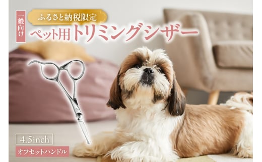 ペット用トリミングシザー　オフセットハンドル 2052192 - 愛知県常滑市