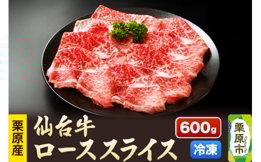 栗原産仙台牛 ローススライス 600g 2116608 - 宮城県栗原市